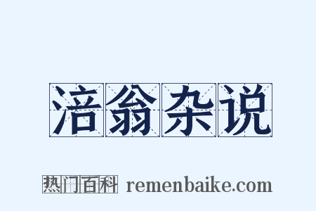 涪翁杂说是什么意思的图片
